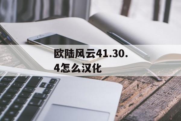 欧陆风云41.30.4怎么汉化 天富平台