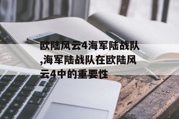 欧陆风云4海军陆战队,海军陆战队在欧陆风云4中的重要性