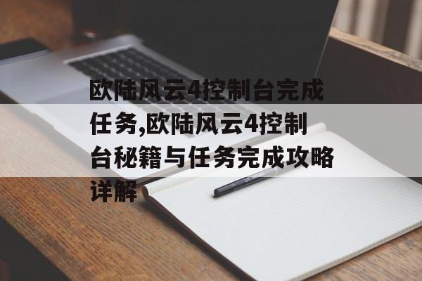 欧陆风云4控制台完成任务,欧陆风云4控制台秘籍与任务完成攻略详解 天富平台