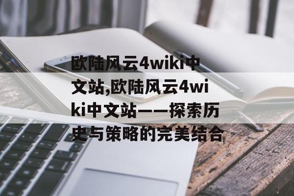 欧陆风云4wiki中文站,欧陆风云4wiki中文站——探索历史与策略的完美结合 天富资讯