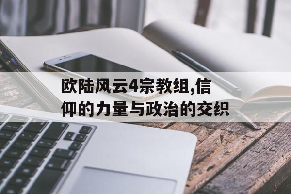 欧陆风云4宗教组,信仰的力量与政治的交织 天富平台