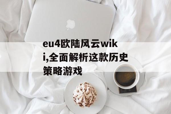 eu4欧陆风云wiki,全面解析这款历史策略游戏 天富资讯