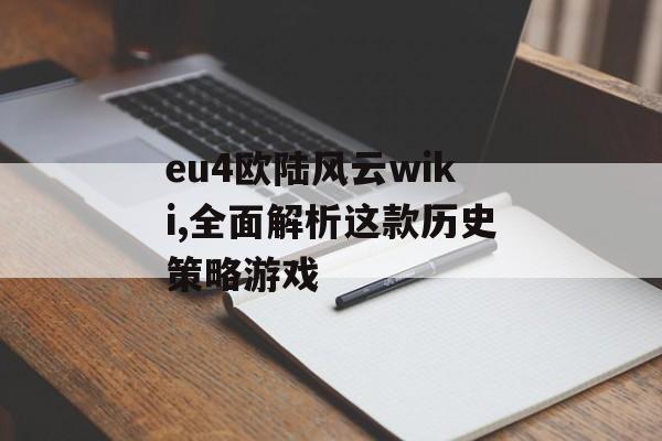 eu4欧陆风云wiki,全面解析这款历史策略游戏 天富资讯