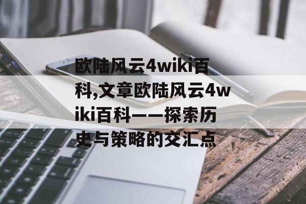 欧陆风云4wiki百科,文章欧陆风云4wiki百科——探索历史与策略的交汇点