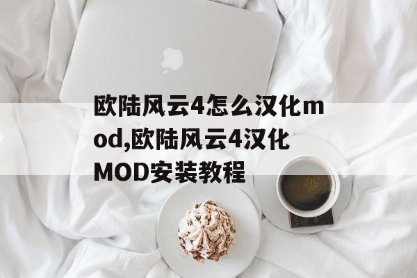 欧陆风云4怎么汉化mod,欧陆风云4汉化MOD安装教程