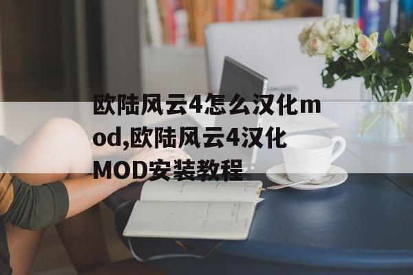 欧陆风云4怎么汉化mod,欧陆风云4汉化MOD安装教程