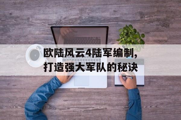 欧陆风云4陆军编制,打造强大军队的秘诀 天富平台