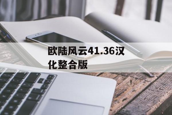 欧陆风云41.36汉化整合版 天富平台