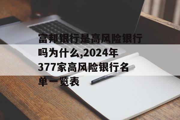 富邦银行是高风险银行吗为什么,2024年377家高风险银行名单一览表