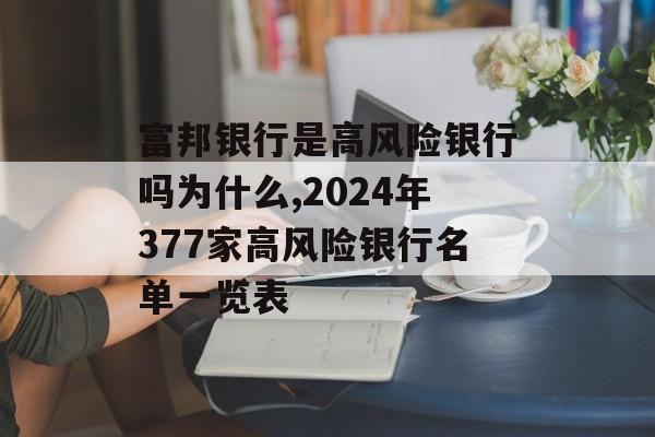 富邦银行是高风险银行吗为什么,2024年377家高风险银行名单一览表