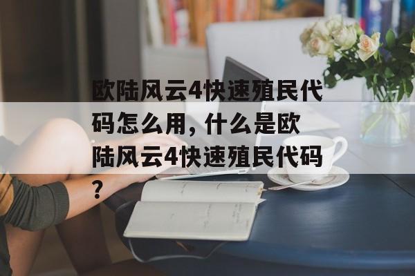 欧陆风云4快速殖民代码怎么用, 什么是欧陆风云4快速殖民代码？ 天富平台