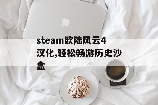 steam欧陆风云4汉化,轻松畅游历史沙盒 天富平台