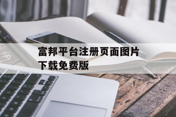 富邦平台注册页面图片下载免费版 天富招聘