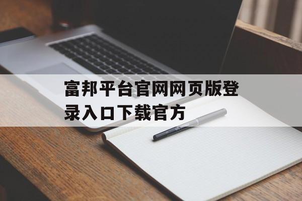 富邦平台官网网页版登录入口下载官方 天富招聘