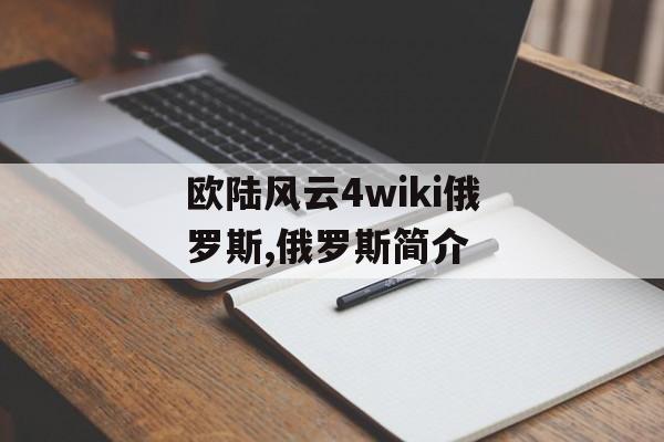 欧陆风云4wiki俄罗斯,俄罗斯简介