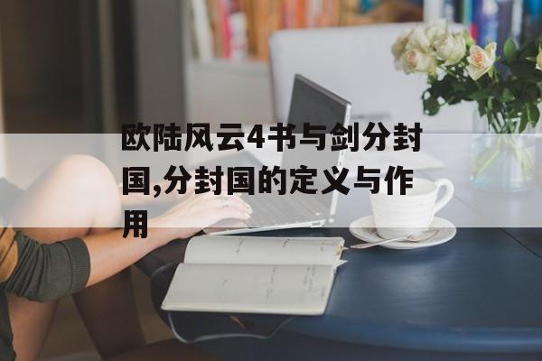 欧陆风云4书与剑分封国,分封国的定义与作用