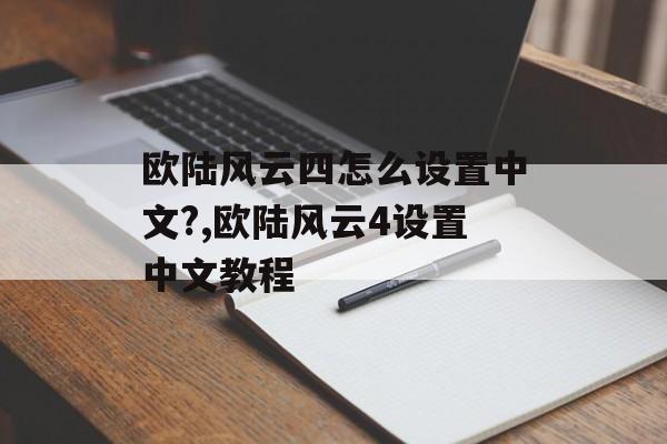 欧陆风云四怎么设置中文?,欧陆风云4设置中文教程 天富资讯