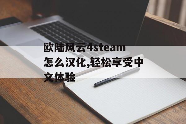 欧陆风云4steam怎么汉化,轻松享受中文体验