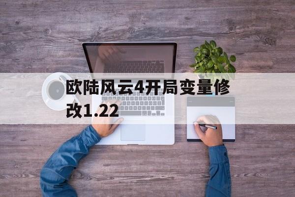 欧陆风云4开局变量修改1.22 天富平台