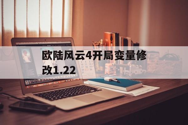 欧陆风云4开局变量修改1.22 天富平台