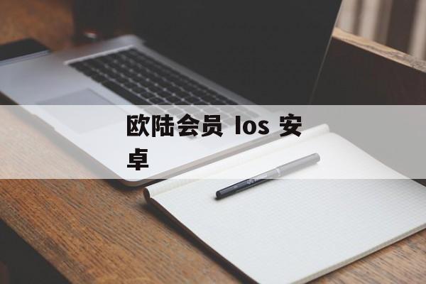 欧陆会员 Ios 安卓 天富资讯