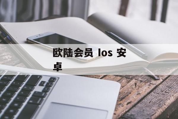 欧陆会员 Ios 安卓