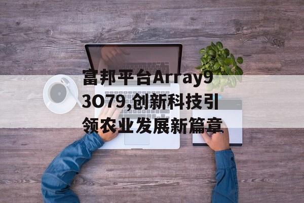 富邦平台Array93O79,创新科技引领农业发展新篇章 天富官网