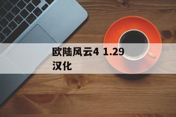 欧陆风云4 1.29汉化 天富平台