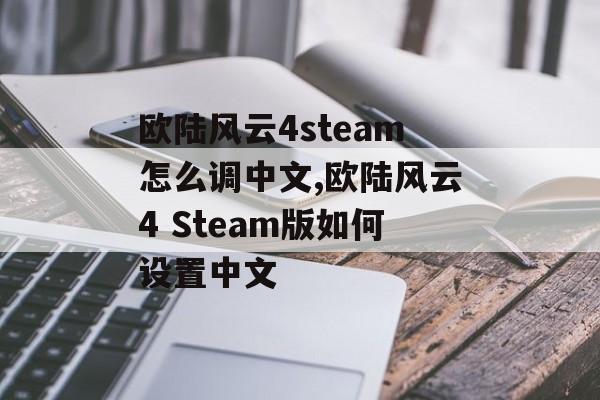 欧陆风云4steam怎么调中文,欧陆风云4 Steam版如何设置中文 天富平台