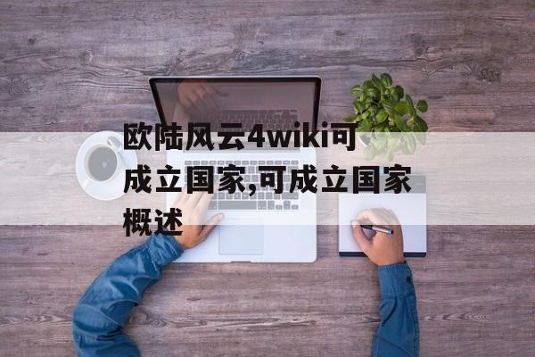 欧陆风云4wiki可成立国家,可成立国家概述 天富平台