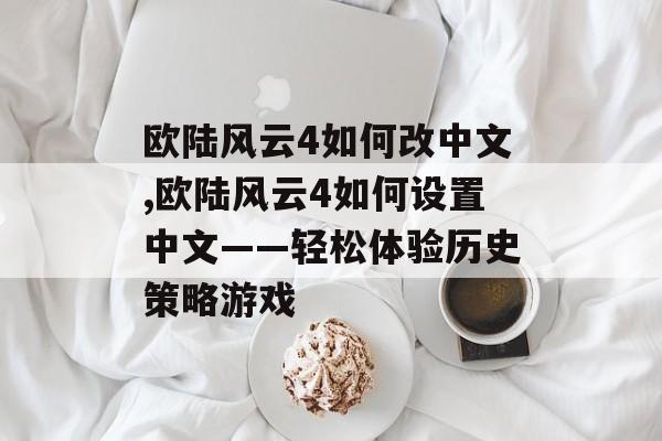 欧陆风云4如何改中文,欧陆风云4如何设置中文——轻松体验历史策略游戏 天富资讯