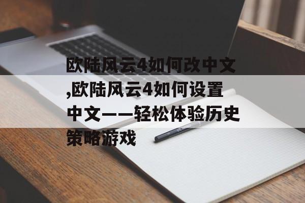 欧陆风云4如何改中文,欧陆风云4如何设置中文——轻松体验历史策略游戏 天富资讯