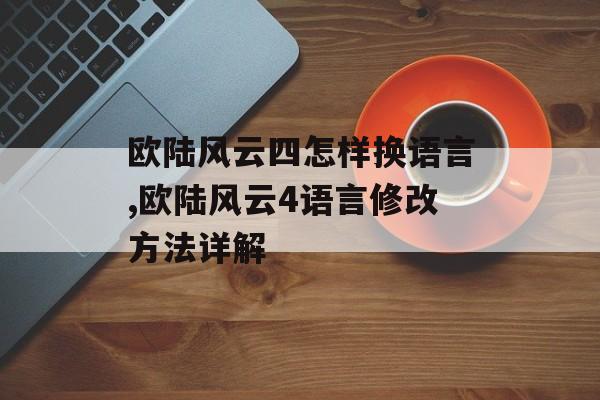 欧陆风云四怎样换语言,欧陆风云4语言修改方法详解 天富平台