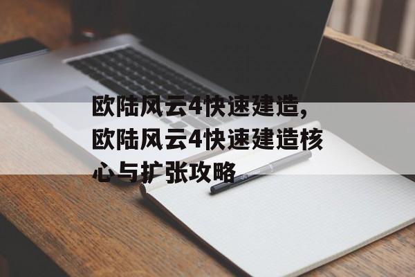 欧陆风云4快速建造,欧陆风云4快速建造核心与扩张攻略 天富平台