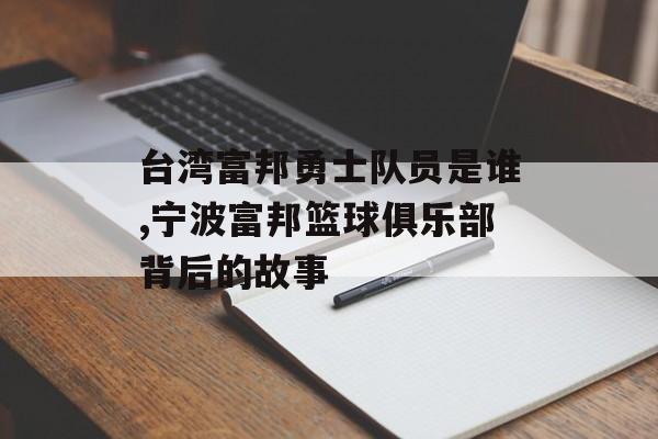 台湾富邦勇士队员是谁,宁波富邦篮球俱乐部背后的故事 天富登录