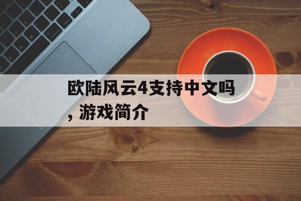 欧陆风云4支持中文吗, 游戏简介 天富平台