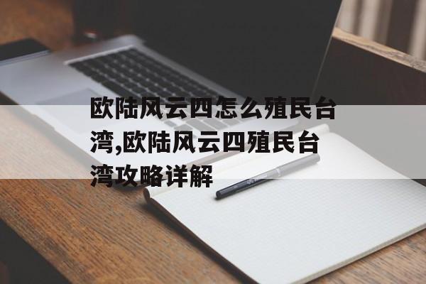 欧陆风云四怎么殖民台湾,欧陆风云四殖民台湾攻略详解 天富平台