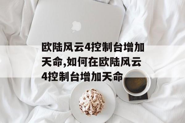 欧陆风云4控制台增加天命,如何在欧陆风云4控制台增加天命 天富平台