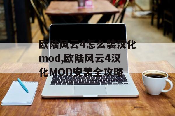 欧陆风云4怎么装汉化mod,欧陆风云4汉化MOD安装全攻略 天富平台