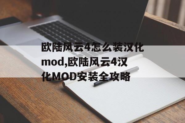 欧陆风云4怎么装汉化mod,欧陆风云4汉化MOD安装全攻略 天富平台