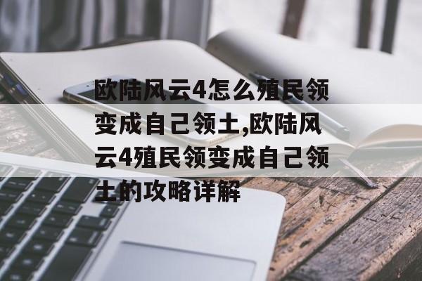 欧陆风云4怎么殖民领变成自己领土,欧陆风云4殖民领变成自己领土的攻略详解 天富官网