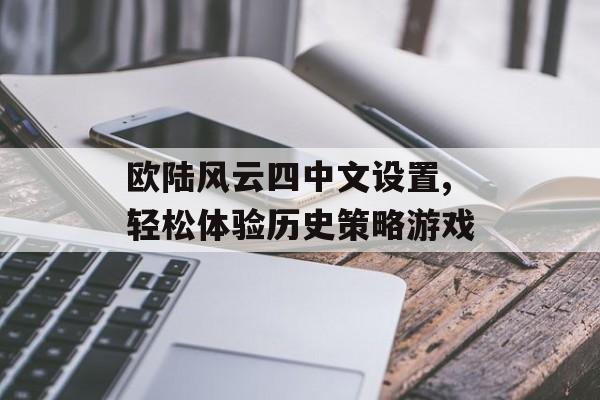 欧陆风云四中文设置,轻松体验历史策略游戏 天富平台