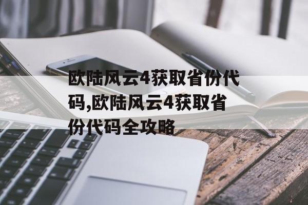 欧陆风云4获取省份代码,欧陆风云4获取省份代码全攻略 天富平台