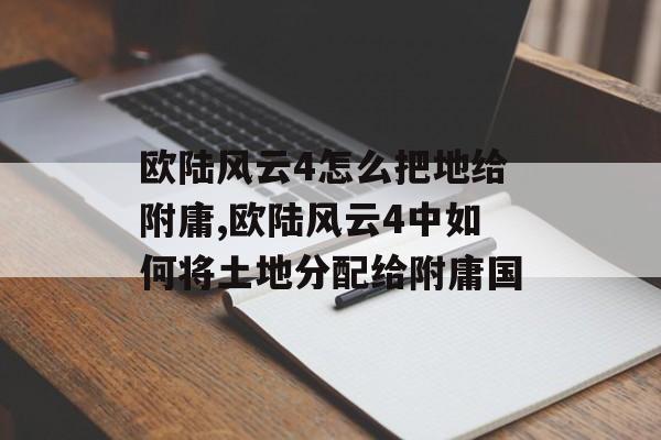 欧陆风云4怎么把地给附庸,欧陆风云4中如何将土地分配给附庸国 天富平台