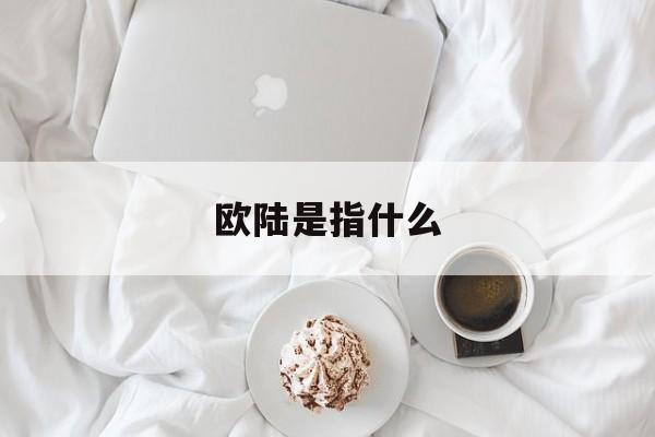 欧陆是指什么