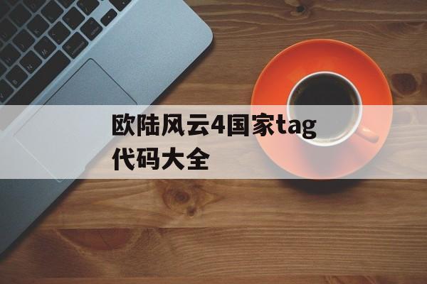 欧陆风云4国家tag代码大全 天富资讯