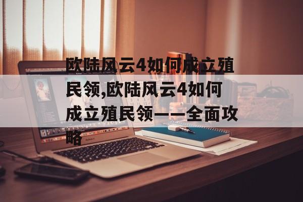 欧陆风云4如何成立殖民领,欧陆风云4如何成立殖民领——全面攻略