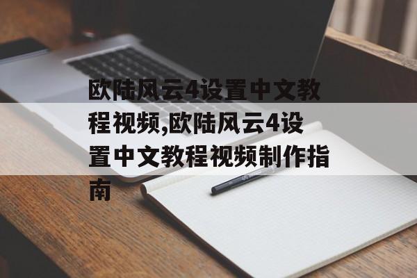 欧陆风云4设置中文教程视频,欧陆风云4设置中文教程视频制作指南 天富平台