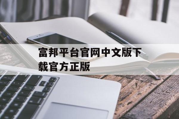 富邦平台官网中文版下载官方正版 天富招聘