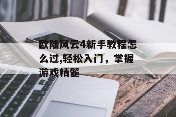 欧陆风云4新手教程怎么过,轻松入门，掌握游戏精髓 天富平台